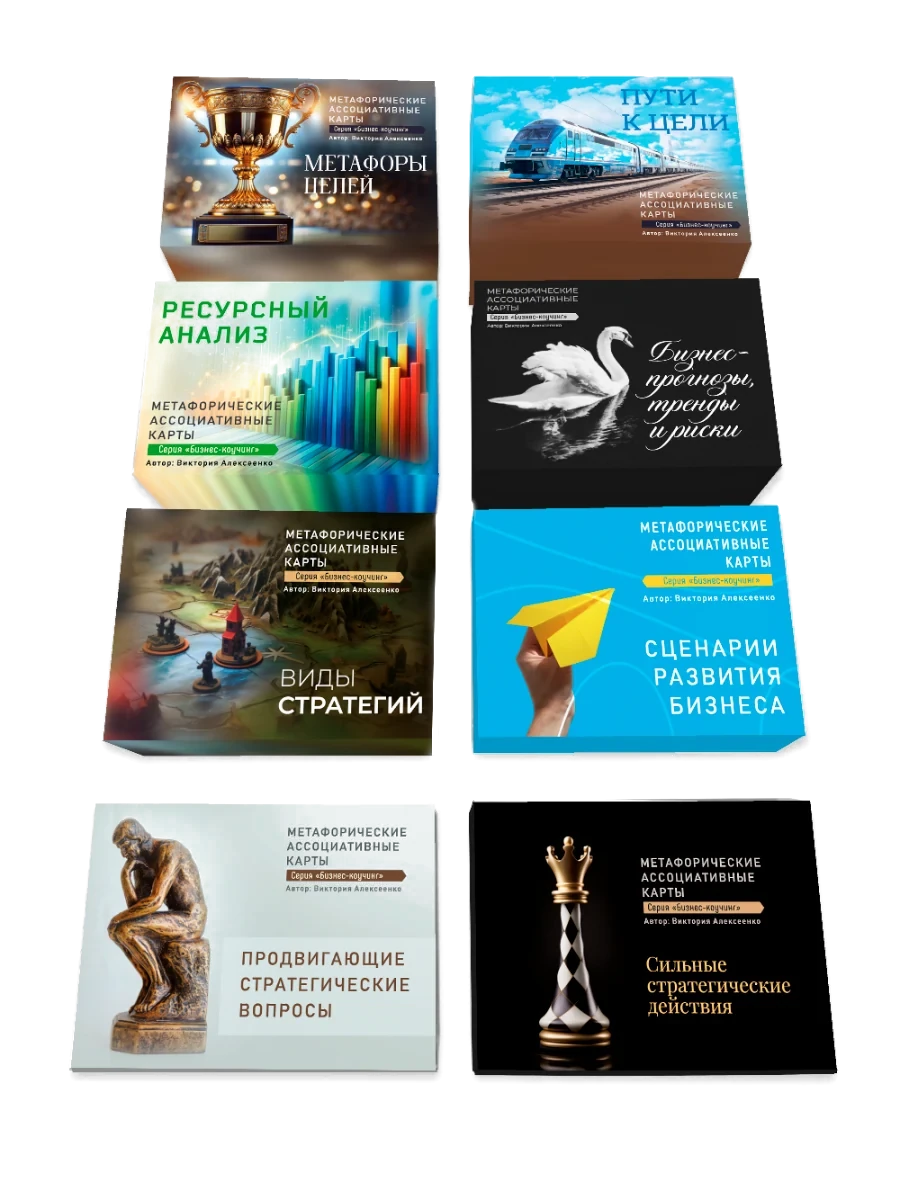 Серия «Бизнес-коучинг» — 8 колод МАК