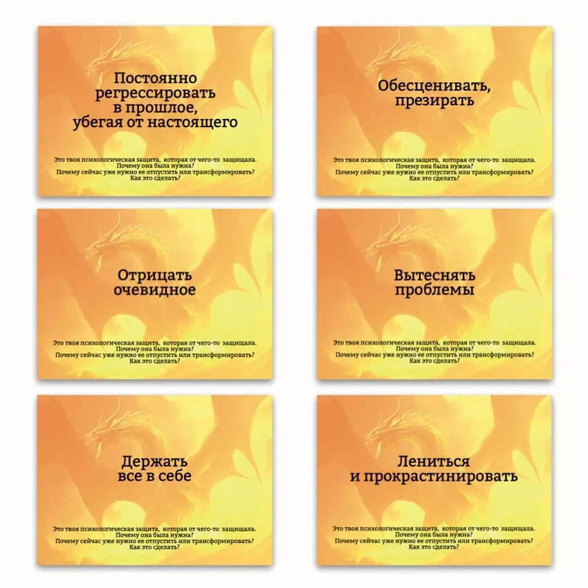 Метафорические ассоциативные карты «Психологические защиты внутреннего ребёнка» — примеры карт, 1