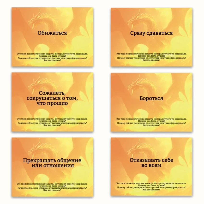 Метафорические ассоциативные карты «Психологические защиты внутреннего ребёнка» — примеры карт, 2
