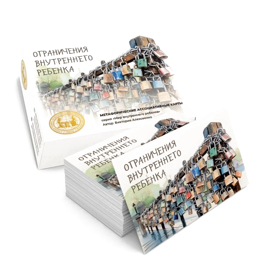 Ограничения внутреннего ребёнка