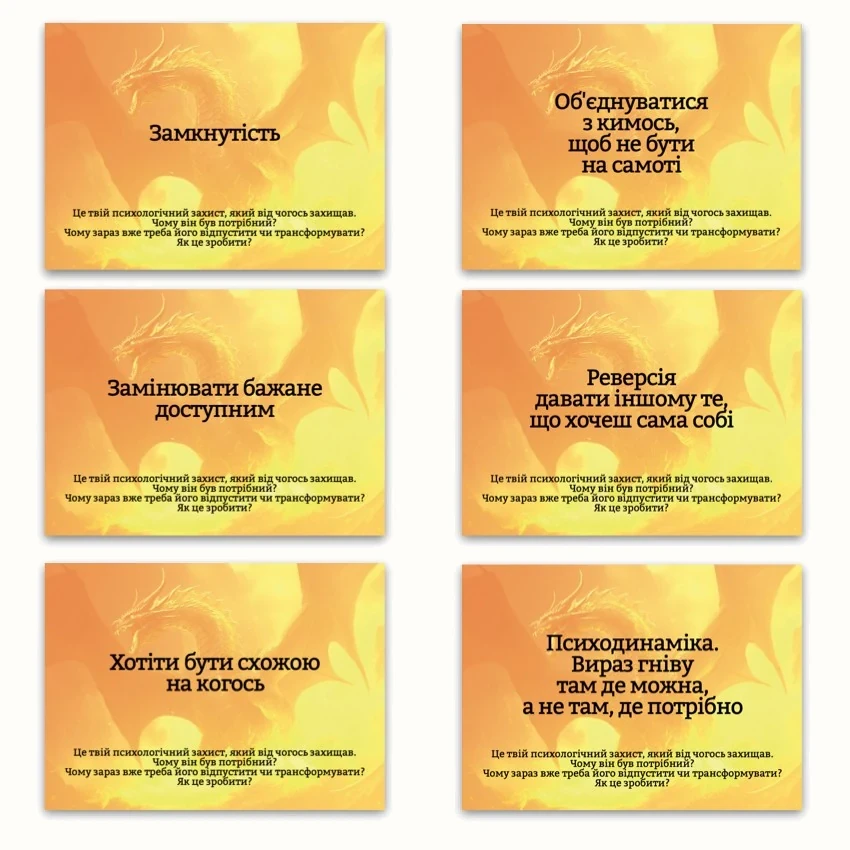 Метафоричні асоціативні карти «Психологічні захисти внутрішньої дитини» — приклади карт, 2