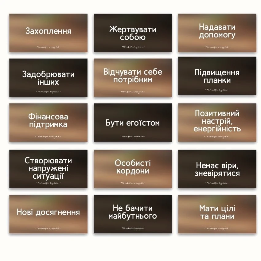 Метафоричні асоціативні карти «Метафори відносин» — приклади карт, 3