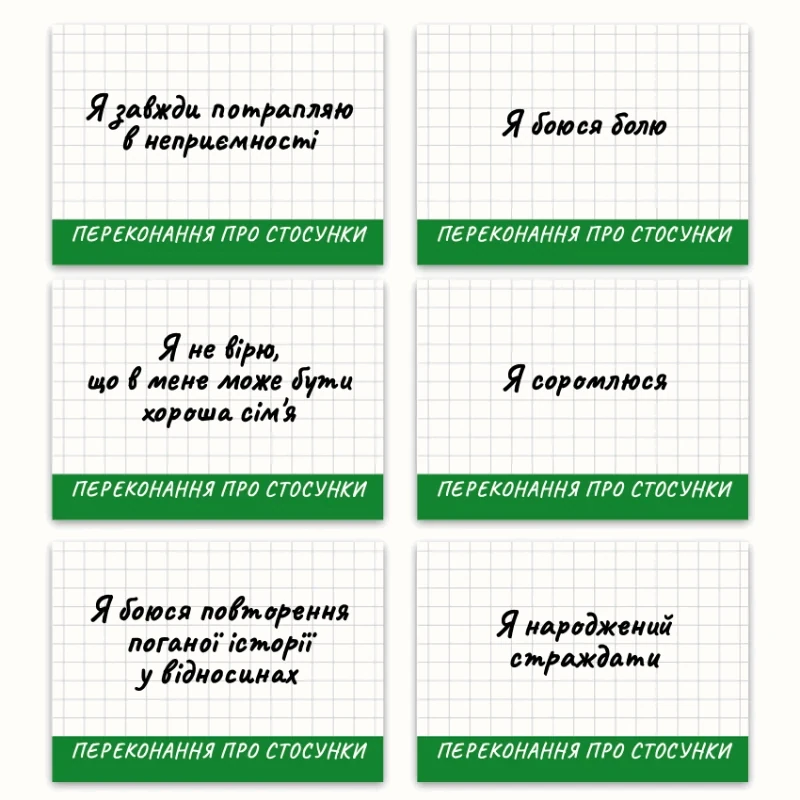 Метафоричні асоціативні карти «Обмежувальні переконання» — приклади карт, 2