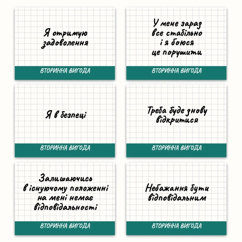 Метафоричні асоціативні карти «Страхи та Вторинні вигоди» — приклади карт, 1
