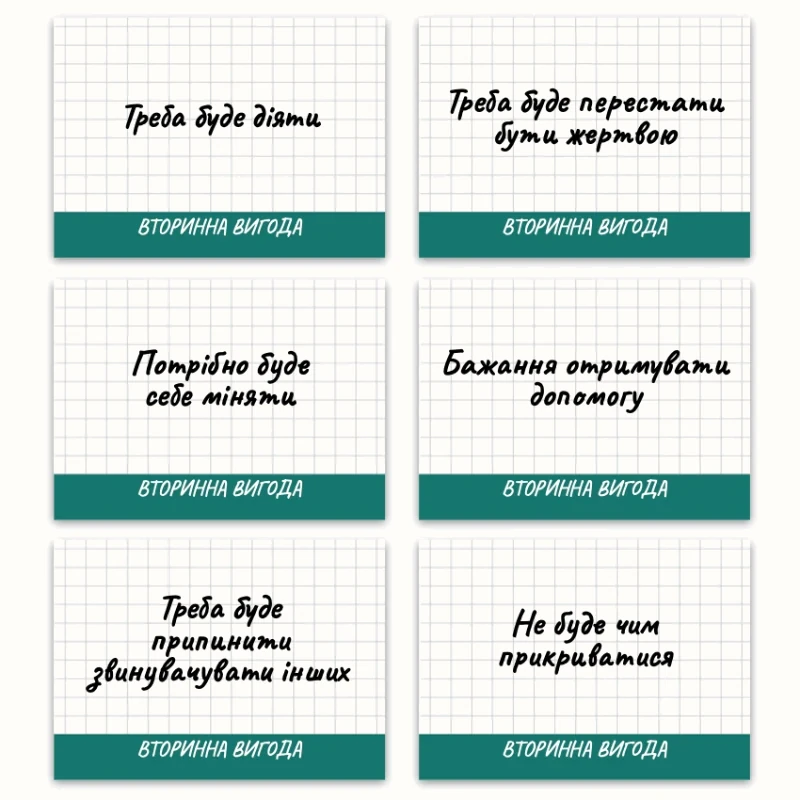 Метафоричні асоціативні карти «Страхи та Вторинні вигоди» — приклади карт, 2