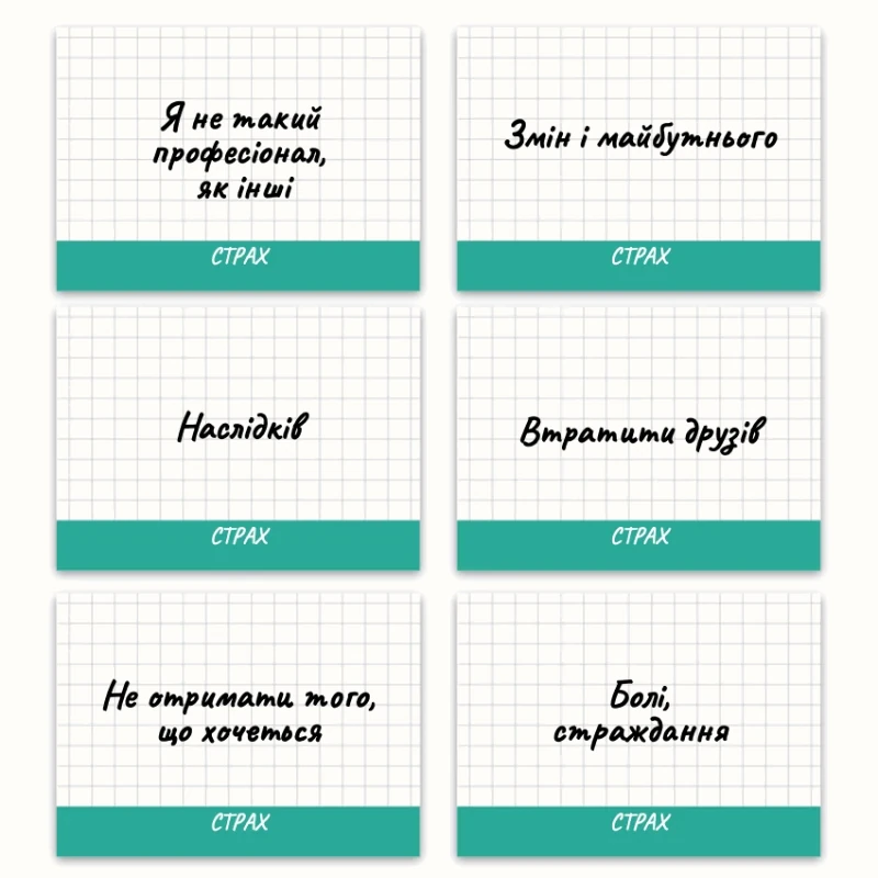 Метафоричні асоціативні карти «Страхи та Вторинні вигоди» — приклади карт, 3