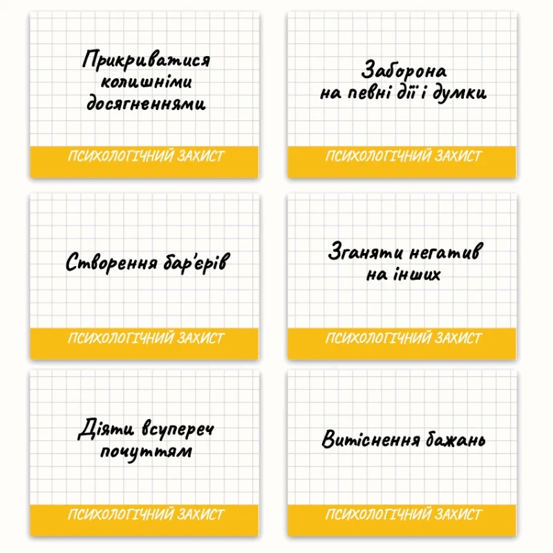 Метафоричні асоціативні карти «Комплекси та Психологічні захисти» — приклади карт, 1