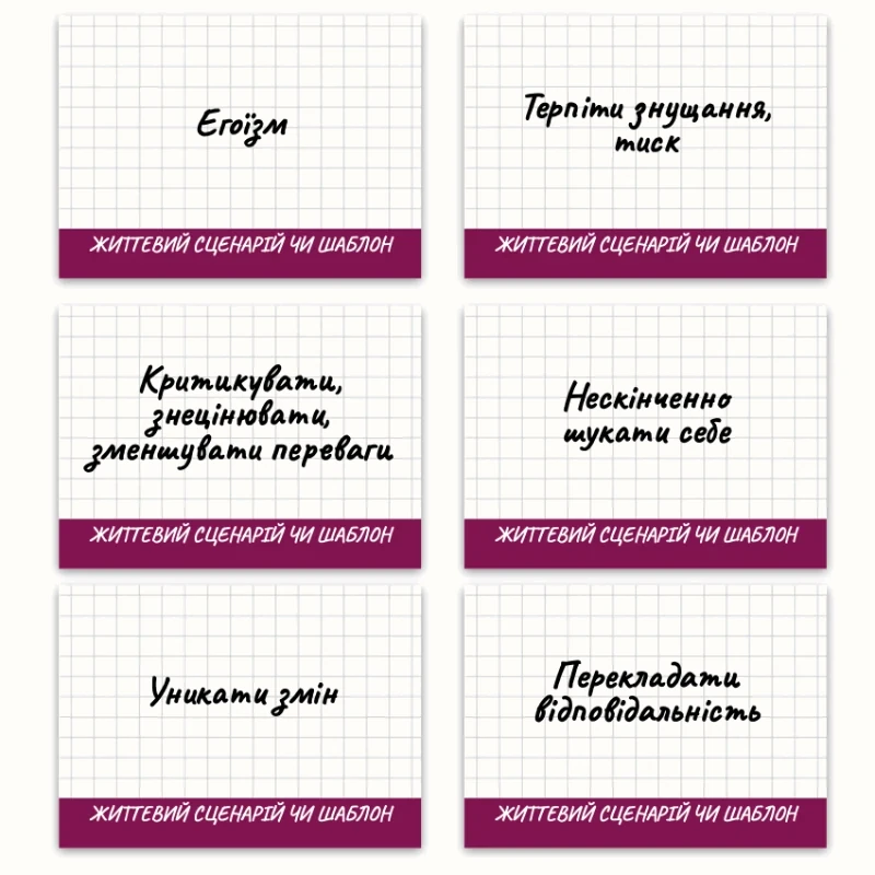 Метафоричні асоціативні карти «Життєві сценарії, Шаблони, Установки» — приклади карт, 1