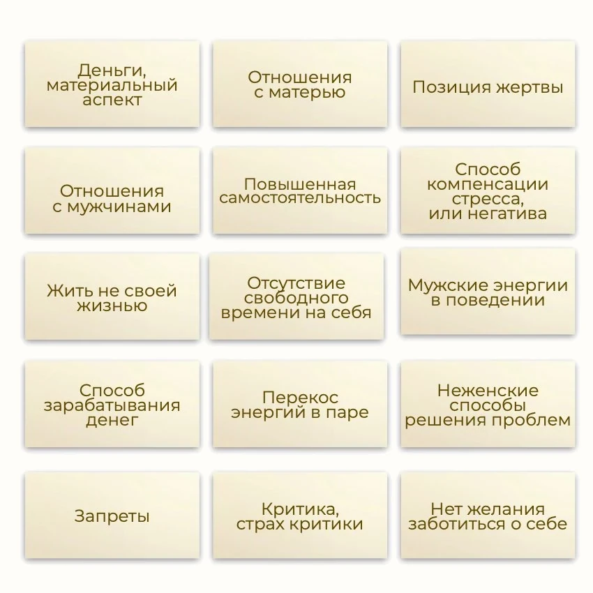 Метафорические ассоциативные карты «Поломки женской энергии» — примеры карт, 1
