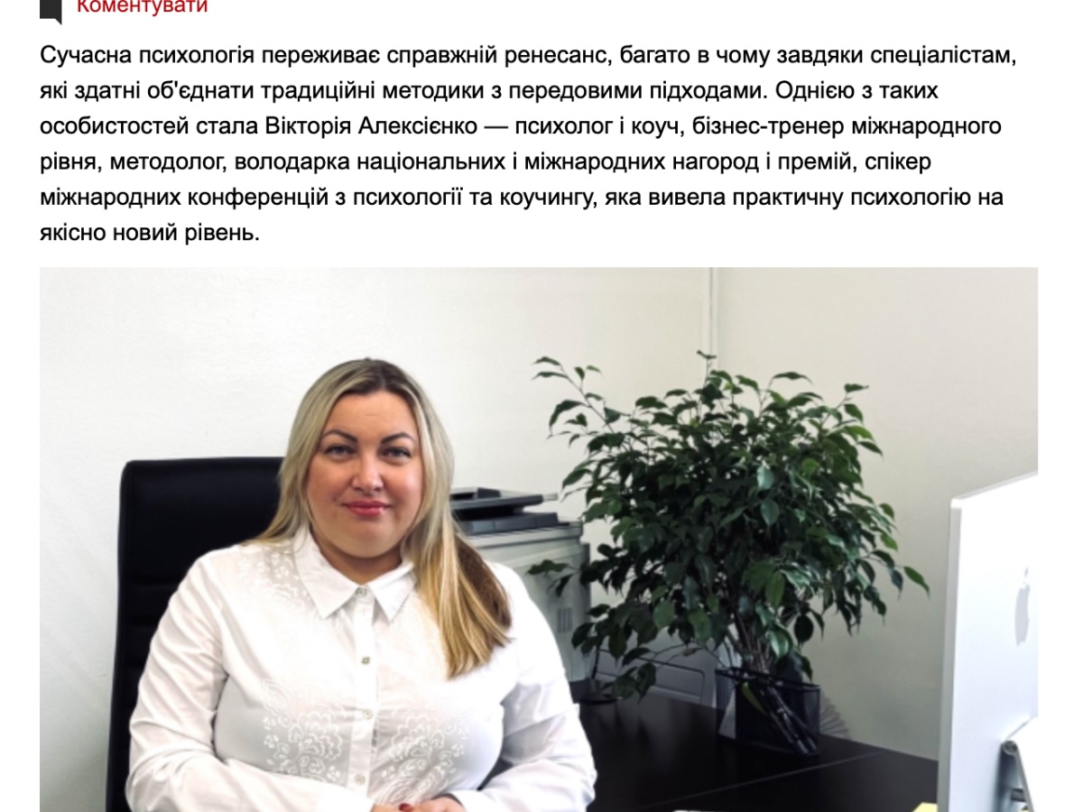 Публикация о Виктории Алексеенко в Gazeta.ua — психология как инструмент трансформации